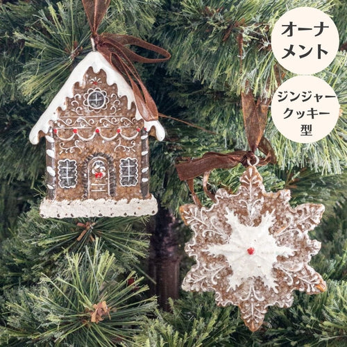 クリスマス オーナメント ツリー 飾り 2個セット 壁掛け 吊り下げ 雪 結晶 スノーフレーク クッキー風 ジンジャーブレッドハウス