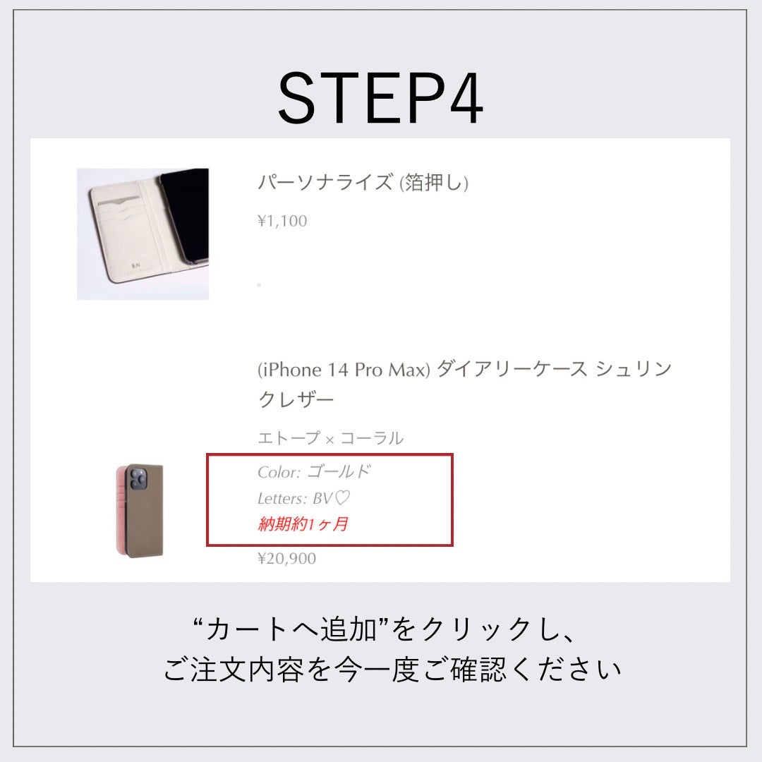 STEP.4 ご入力内容をご確認後、”カートへ追加”をクリックし、ご注文内容を今一度ご確認ください