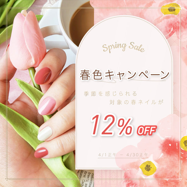 春色キャンペーン、季節を感じられる対象の春ネイルが12％OFF