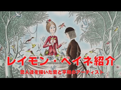 レイモン・ペイネ 【小鳥のバスケット】オリジナルリトグラフ版画 作家