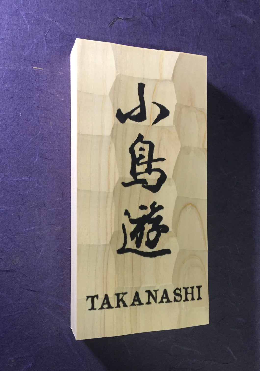 ヒノキ はつり仕上げの表札 縦書きタイプ 縦10 5cm 横21cm 漢字とローマ字表記 漢字は1文字 5文字まで対応出来ます むか井 Online Shop