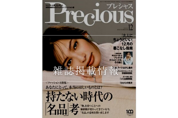 Precious 12月号