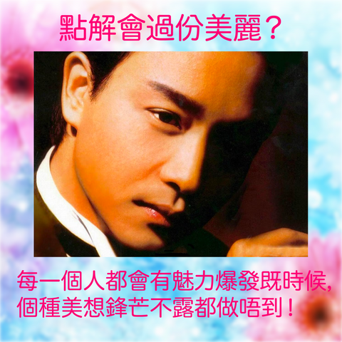 Leslie Cheung blames me for being too beautiful