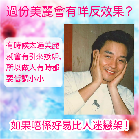 Leslie Cheung blames me for being too beautiful