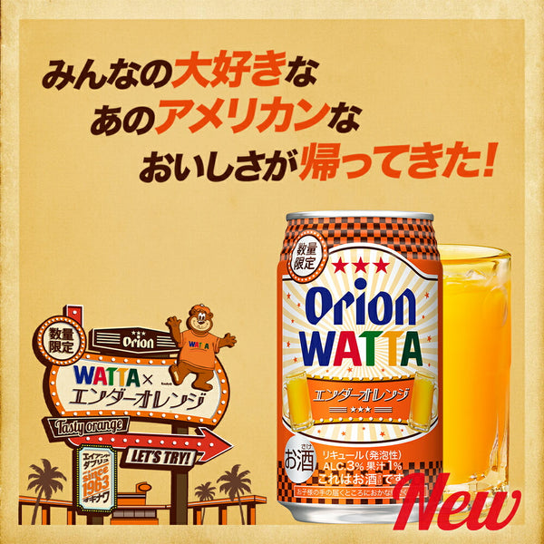 数量限定】大人気商品『WATTAエンダーオレンジ』が今年も登場！本日11/28より発売開始 – オリオンビール公式通販