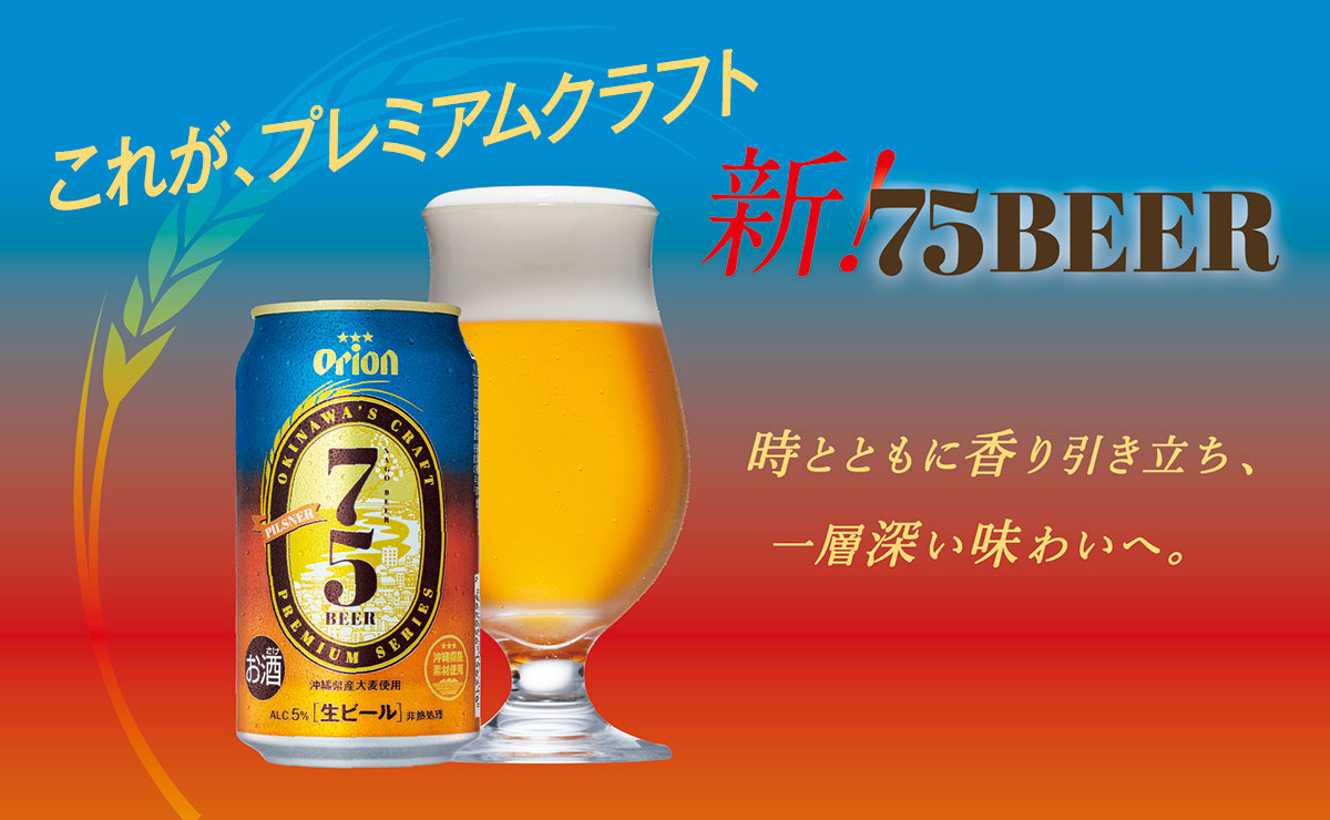 オリオンビール 75BEER
