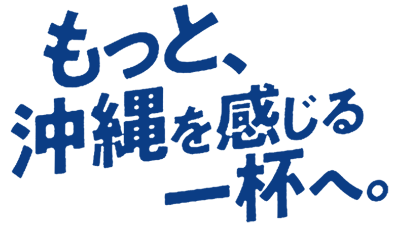 もっと沖縄を感じる一杯へ