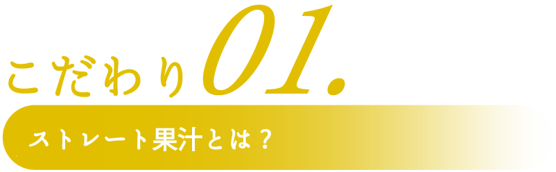 こだわり1見出し