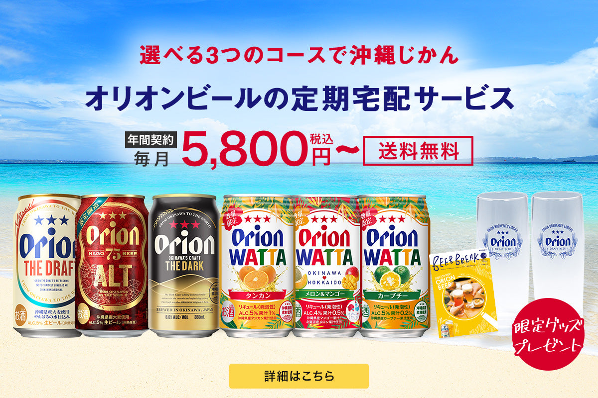 オリオンビールの定期宅配サービス