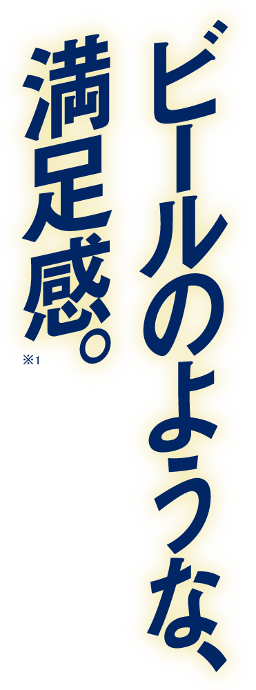 ビールのような満足感。