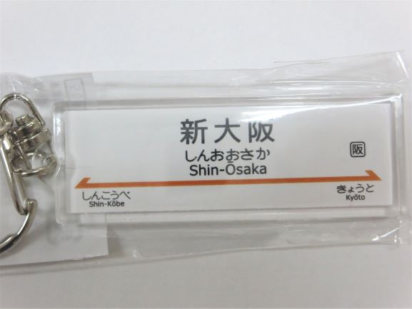 駅名キーホルダー東海道新幹線 東京 新大阪全駅 ポポンデッタの鉄道グッズ