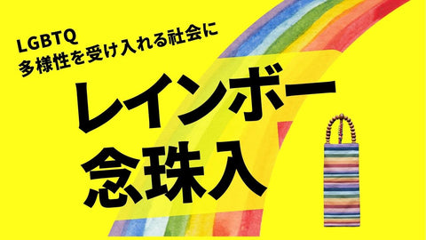 法衣袈裟 浄土真宗 念珠 レインボー LGBTQ2