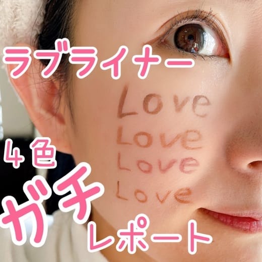 Loveliner 眼線筆