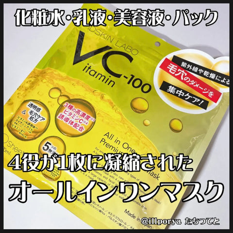 #VC100面膜 #維他命C面膜