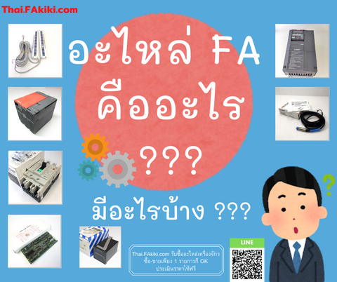 อะไหล่ FA คือ