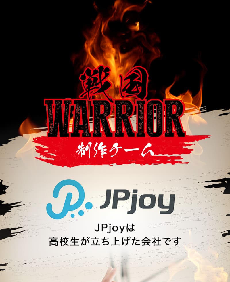 戦国WARRIOR 制作チーム　JPjoyは高校生が立ち上げた会社です