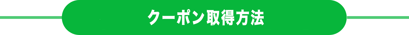 クーポン取得方法_pc