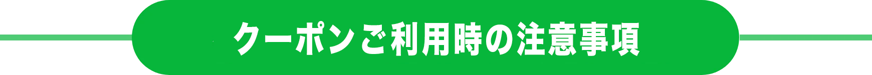 クーポンご利用時の注意事項