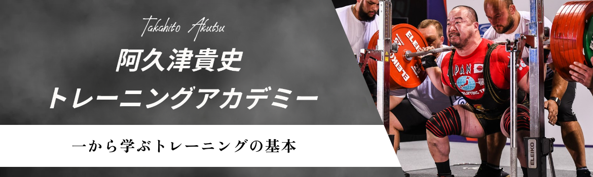 阿久津貴史トレーニングアカデミー