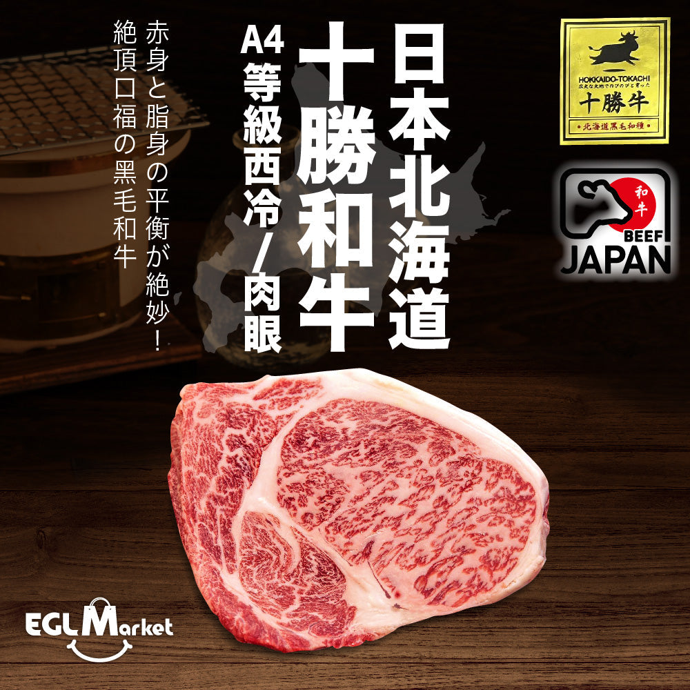 Egl Market 優惠價 日本北海道十勝和牛a4 西冷 肉眼 約230 250g 分行自取