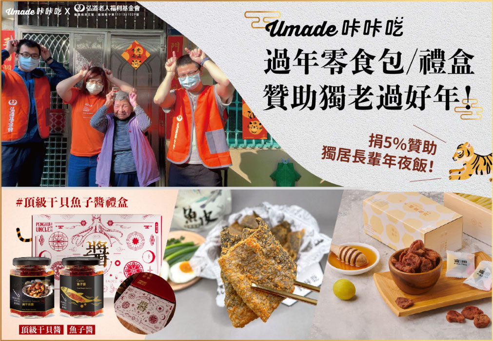 umade-咔咔吃-過年熱銷零食包零食禮盒，愛心活動贊助獨老過好年