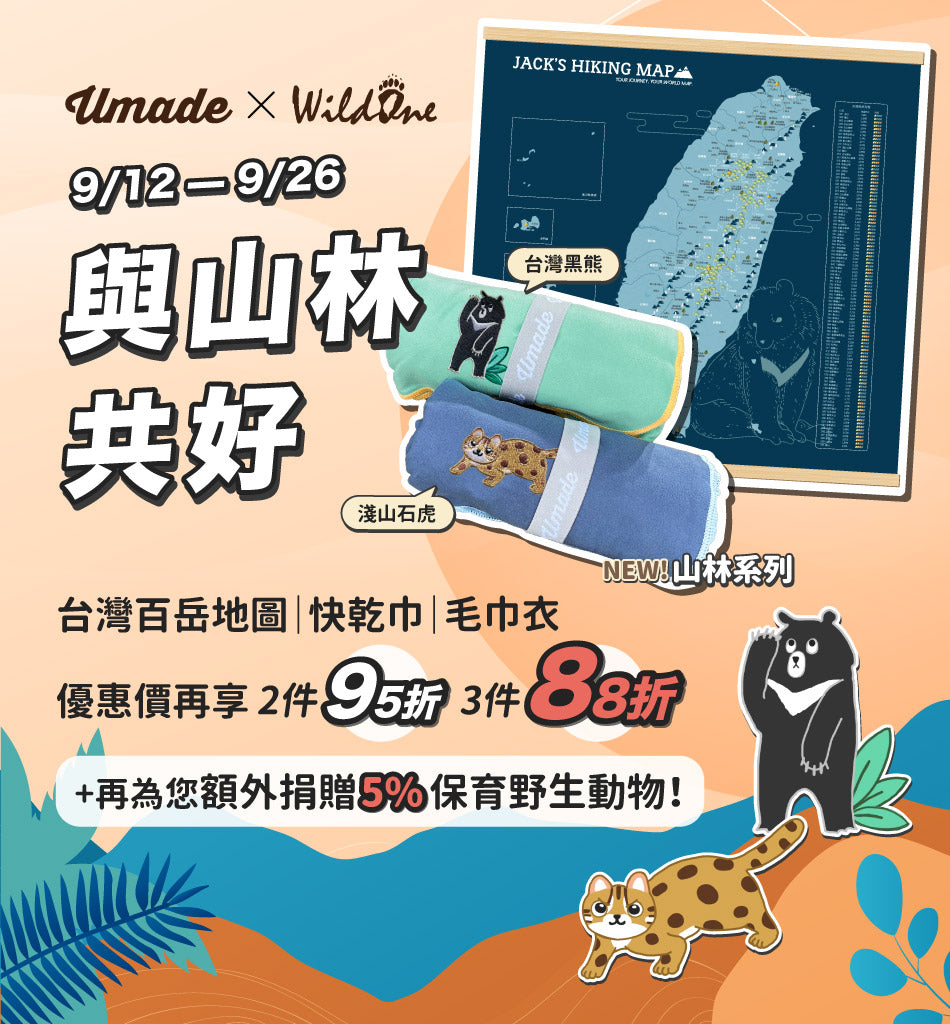 umade-萬用快乾巾/旅行浴巾/運動毛巾-UMADE合作WildOne野灣野生動物保育協會，Umade百岳地圖、快乾巾與毛巾衣系列限時優惠，一起保護台灣山林及野生動物！