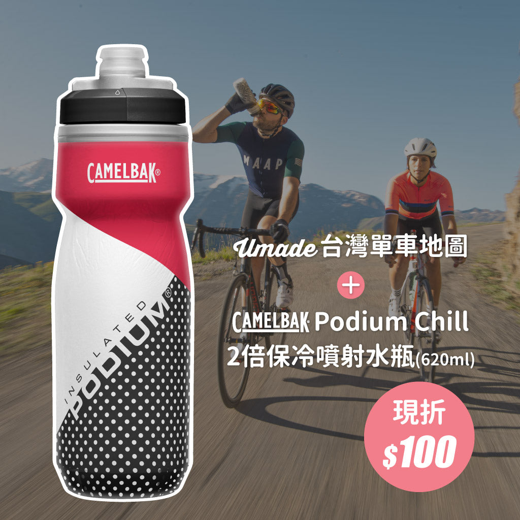 umade-umap-訂製台灣單車地圖-camelbak-podium-chill-620-台灣單車地圖優惠組合搭配camelbak2倍保冷噴射水瓶，地表最強自用送禮兩相宜