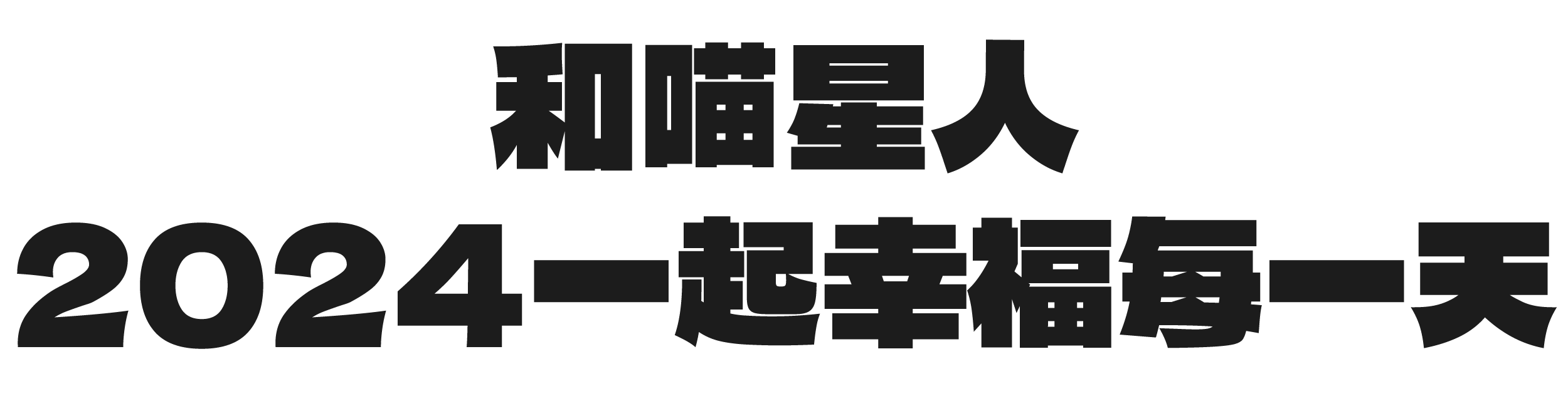 訂製一幅毛孩2024年曆，和喵星人2024一起幸福每一天