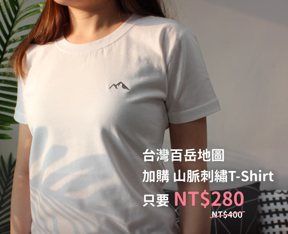 umade-台灣百岳地圖壁幔無訂製款-搭配山脈刺繡T-Shirt