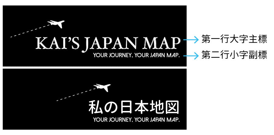 umade-umap-訂製日本地圖(壁幔/布)-日本地圖詳細訂製規範與建議	-字型設計