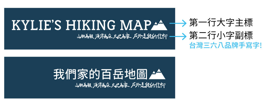 UMade訂製台灣百岳地圖文字規範示意