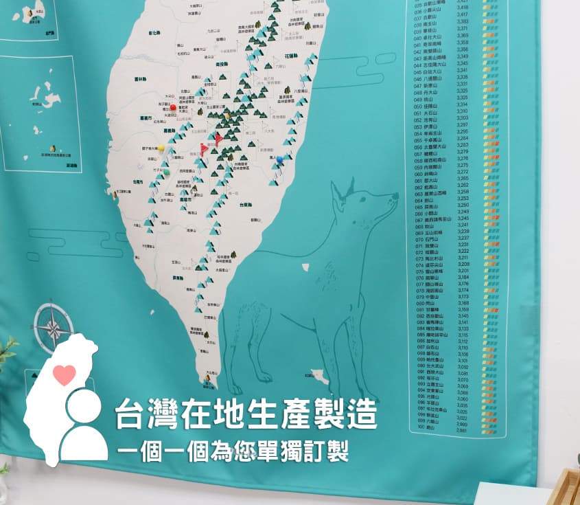 umade-台灣百岳地圖壁幔-台灣在地生產製造，一個一個為您單獨訂製