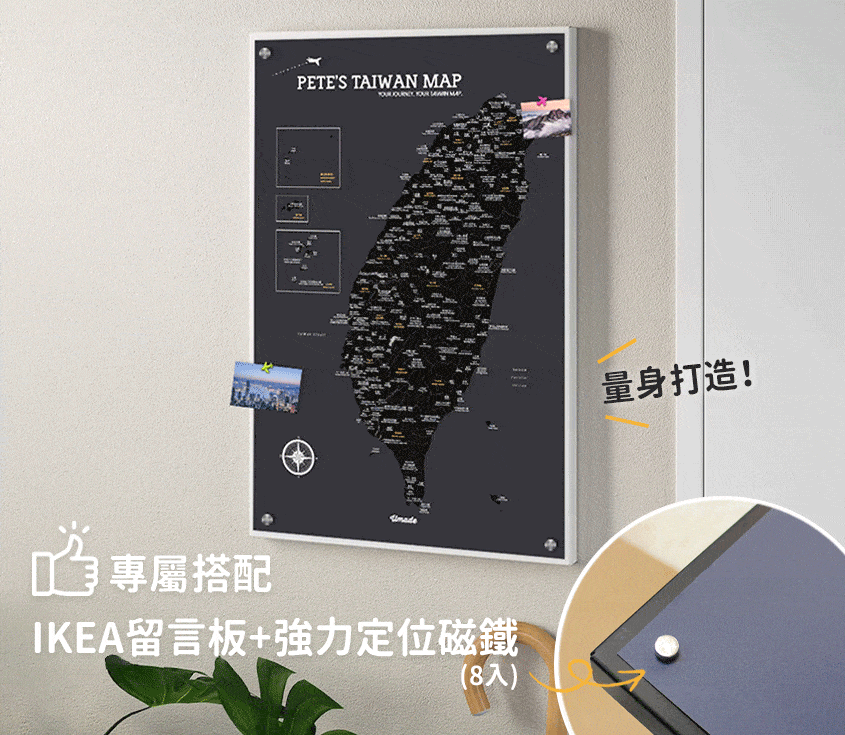 umade-訂製台灣景點地圖小海報-搭配ikea留言板和強力磁鐵即可輕鬆固定