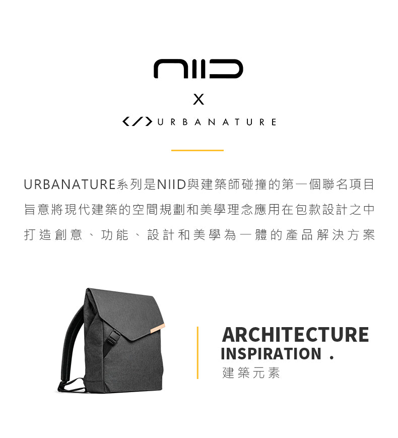 NIID-Geo Backpack 百搭極簡都會雙肩包-建築元素