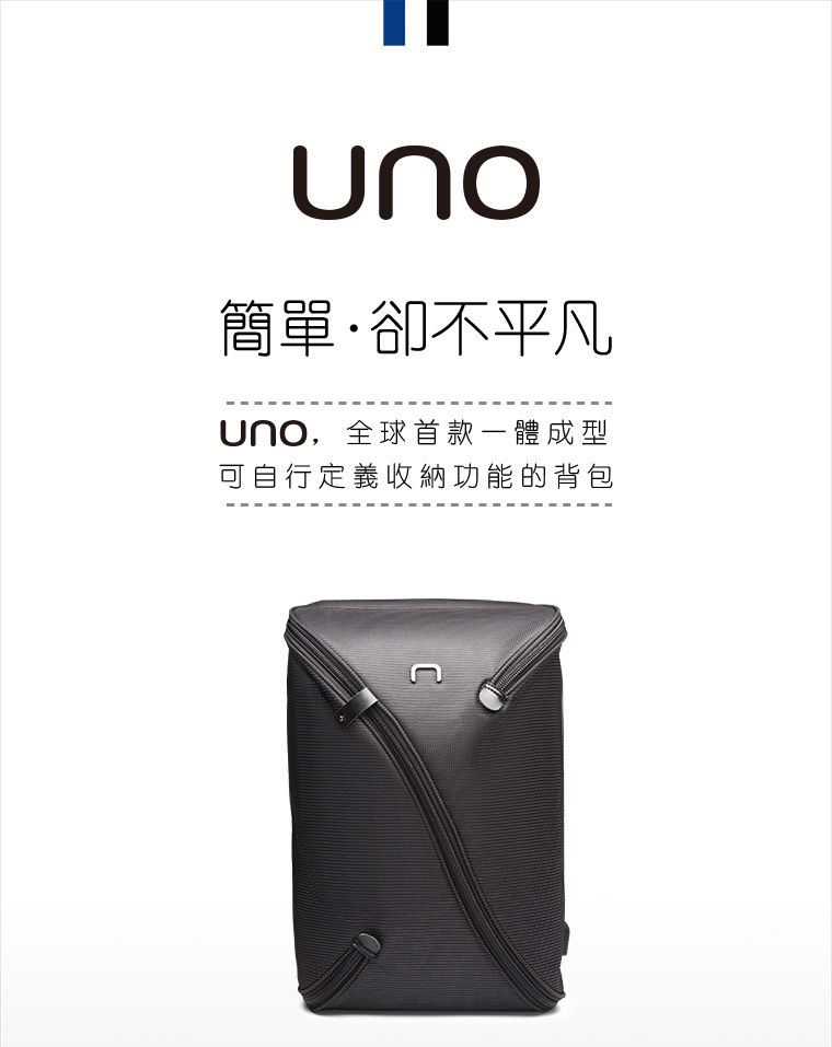 NIID-UNO-全球首款一體成型，可自行定義收納功能的後背包
