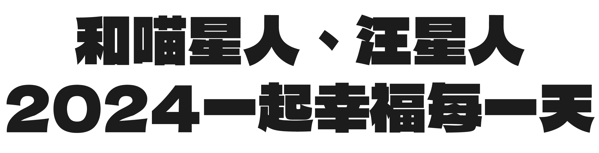 訂製一幅毛孩2024年曆，和喵星人、汪星人2024一起幸福每一天