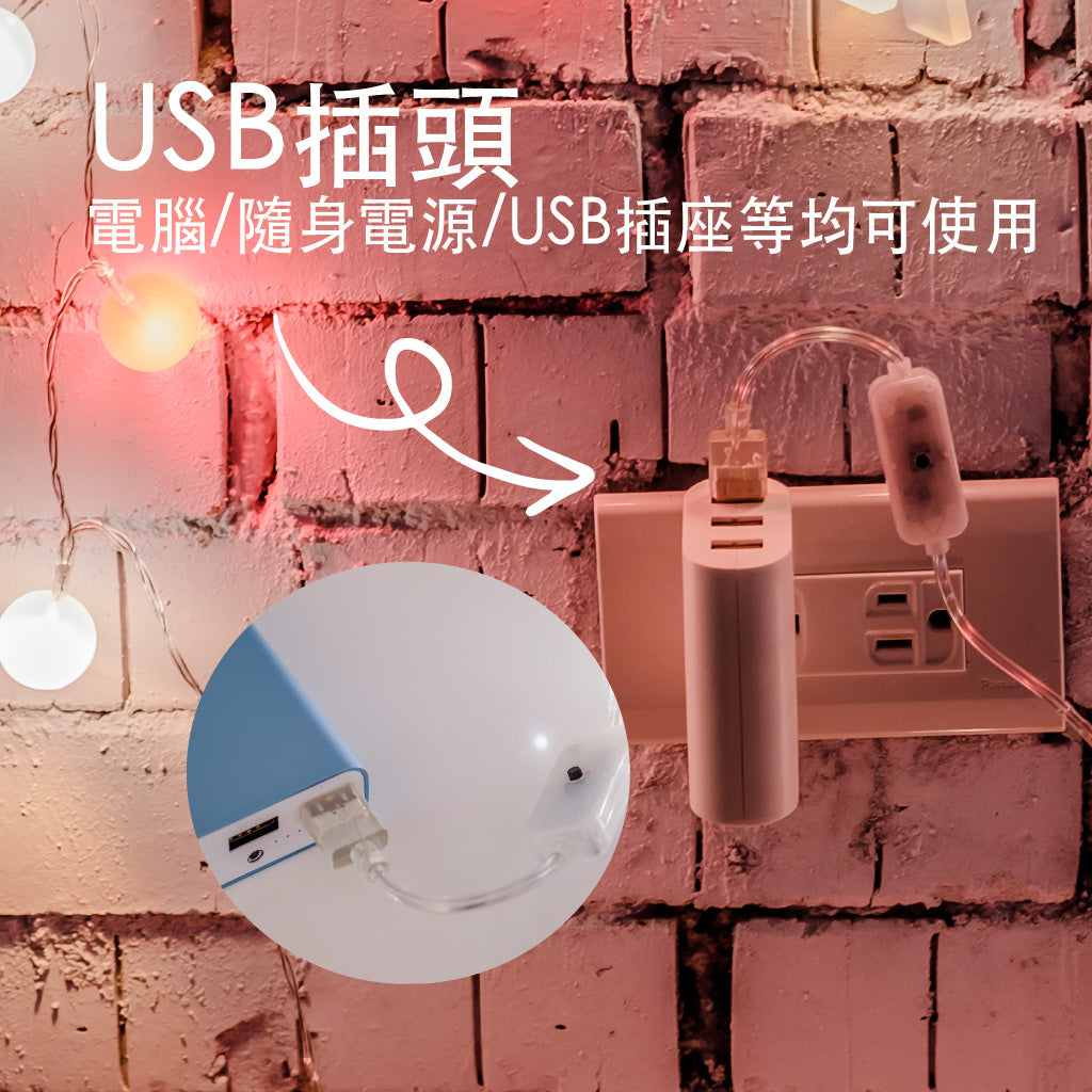 umade-愛心組合燈串-USB插頭，電腦、行動電源、USB插座均可使用