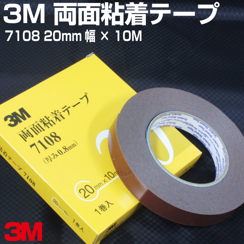 輝い 3M 両面粘着テープ 7108 テープの厚み0.8mm 巾10mm×10M １巻