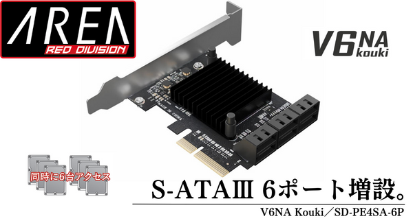 エアリア 【 V6NA kouki / SD-PE4SA-6P 】PCI-Express x4接続