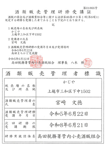 酒類販売管理研修受講票