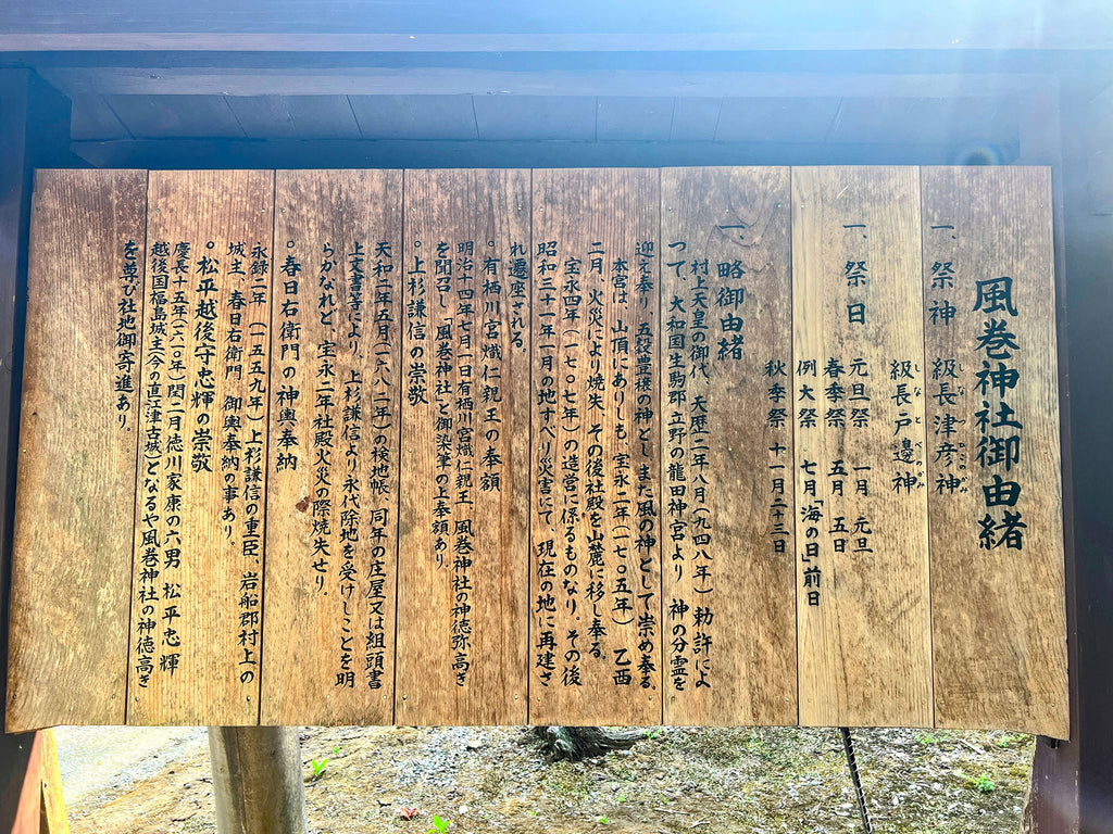 風巻神社　御由緒