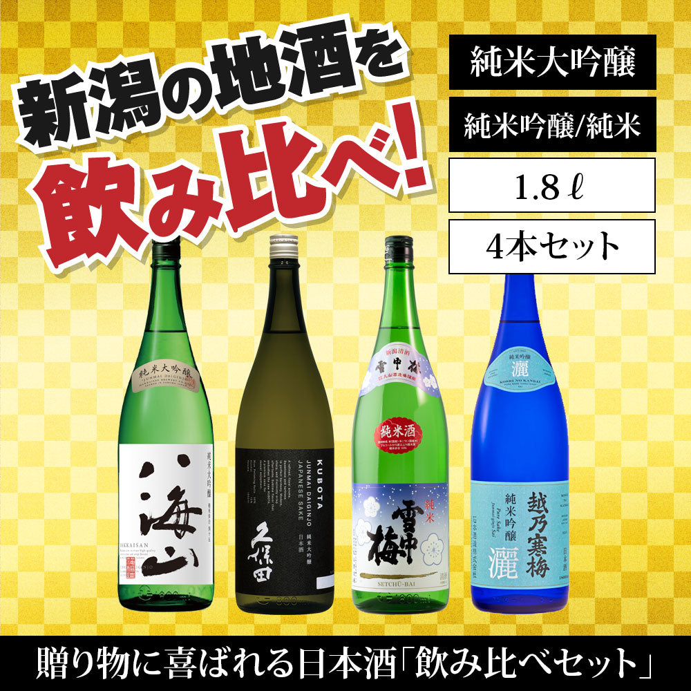 日本酒飲み比べセット 純米・純米吟醸・吟醸 1800ml 6本 （送料込） 雪