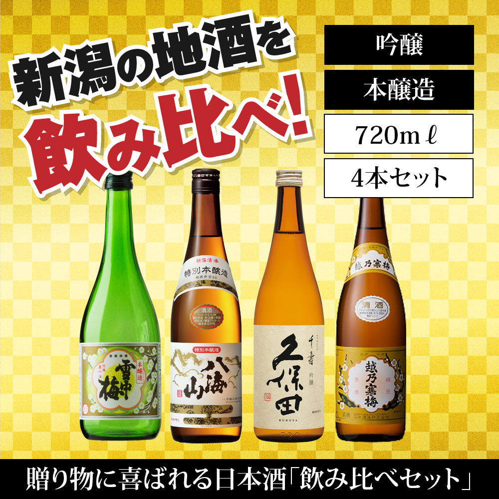 日本酒飲み比べセット 純米・純米吟醸・吟醸 1800ml 6本 （送料込） 雪