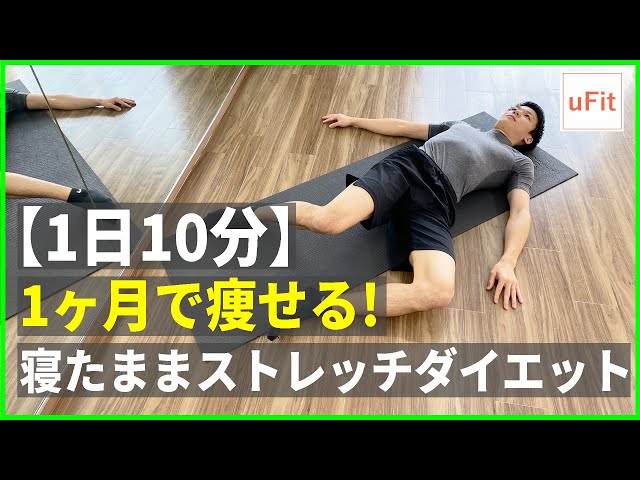 【寝たままストレッチ】1ヶ月で痩せるストレッチダイエット