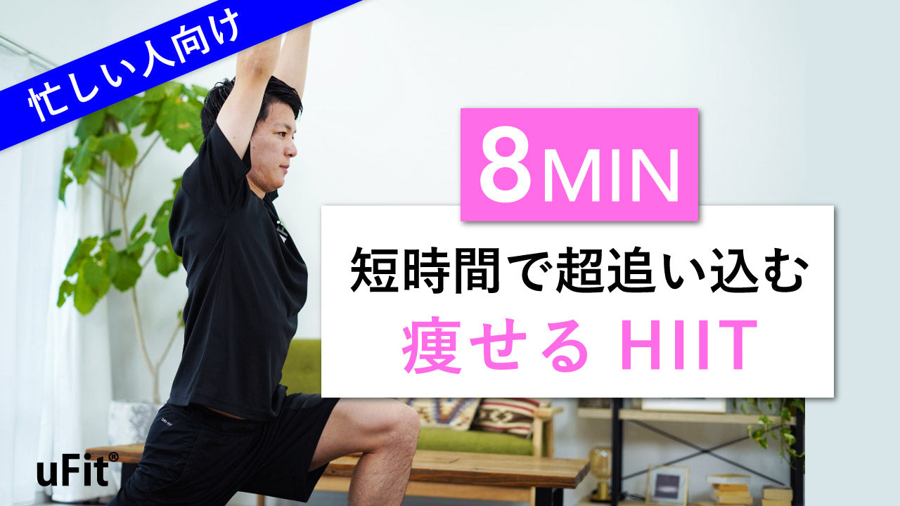 【短時間で筋トレ&有酸素】とにかくきついけど確実に痩せる！8分間のHIITトレーニング