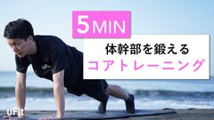 【飛ばない体幹】5分プランク｜腹筋・背筋を鍛えるコアトレーニング