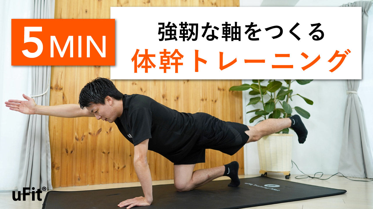 【体幹トレーニング】強靭な軸を作り上げる5分間トレーニング