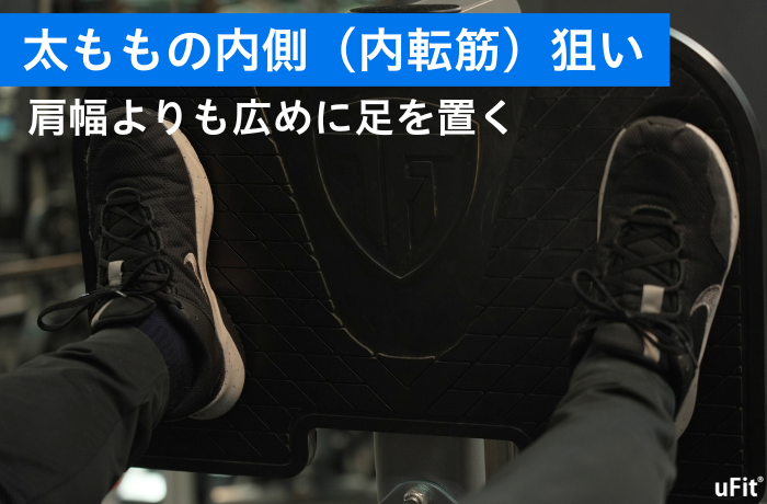 レッグプレス 内転筋(太ももの内側)を鍛える足の置き方