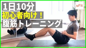 初心者向け腹筋トレーニング（器具なし・自宅OK）【10分】