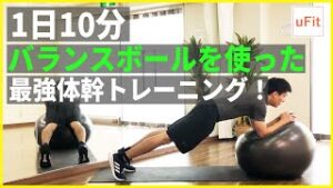 バランスボールを使った最強の体幹トレーニング！（自宅トレ・ドシドシしない）【10分】